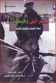 اسرائيل وفلسطين إعادة تقييم وتنقيح وتفنيد 