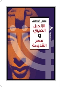 الإنجيل العبري و مصر القديمة 