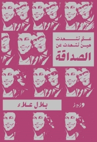 عم نتحدث حين نتحدث عن الصداقة 