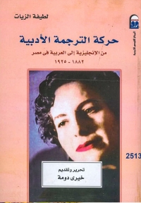 حركة الترجمة الأدبية 