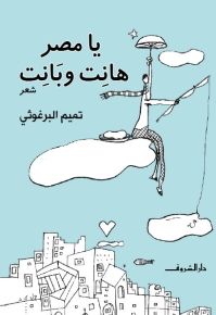 يا مصر هانت وبانت 