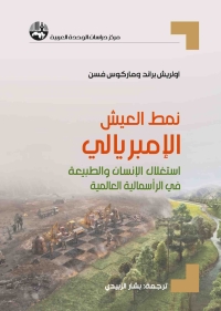 نمط العيش الإمبريالي 