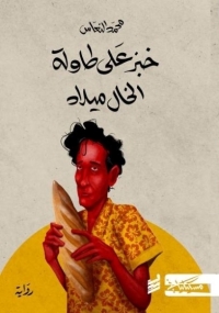 خبز على طاولة الخال ميلاد 