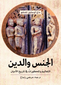الجنس والدين: التعاليم والمحظورات في تاريخ الأديان 