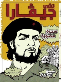 تشى جيفارا- سيرة مصورة 