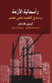 رأسمالية الأزمة - دراسة في الاقتصاد العالمي المعاصر 