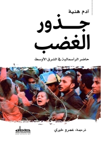 جذور الغضب: حاضر الرأسمالية في الشرق الأوسط 