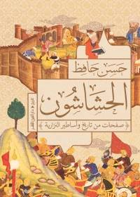 الحشاشون: صفحات من تاريخ وأساطير النزارية 