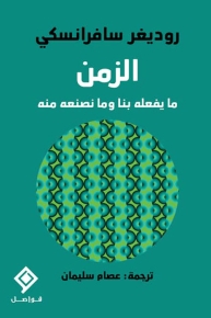 الزمن، ما يفعله بنا وما نصنعه منه 