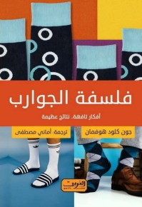 فلسفة الجوارب: أفكار تافهة، نتائج عظيمة 