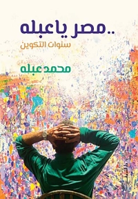 مصر يا عبله... سنوات التكوين 