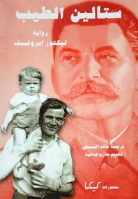 ستالين الطيب 