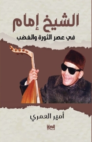 الشيخ إمام - في عصر الثورة والغضب 