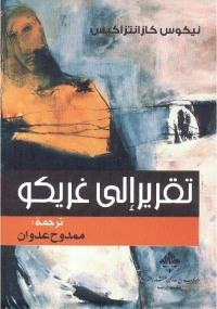 تقرير الى غريكو 