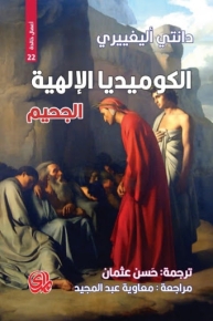 الكوميديا الإلهية (ثلاثة أجزاء) 