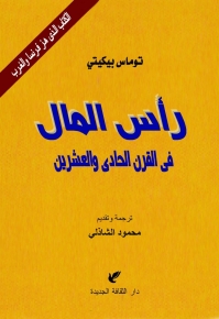 رأس المال في القرن الحادي والعشرين 