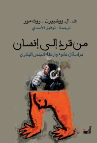 من قرد إلى إنسان 