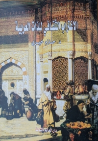 الاغتراب الثقافي للذات العربية 