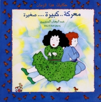 معركة كبيرة، صغيرة 