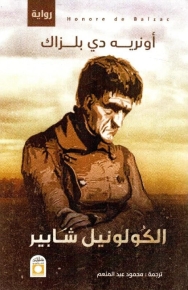 الكولونيل شابير 