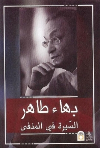 السيرة في المنفى 