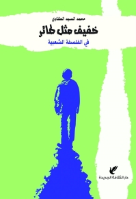 خفيف مثل طائر - في الفلسفة الشعبية 