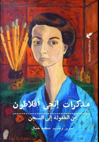 مذكرات إنجي أفلاطون من الطفولة إلى السجن 