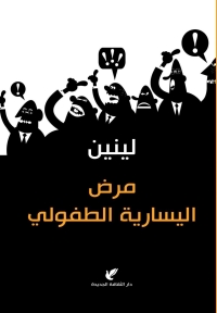 مرض اليسارية الطفولي 