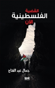 القضية الفلسطينية الآن 