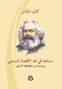 مساهمة في نقد الاقتصاد السياسي 