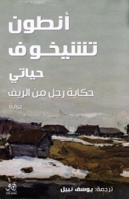 حياتى حكاية رجل من الريف 