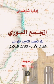 المجتمع السوري في العصر الإمبراطوري 