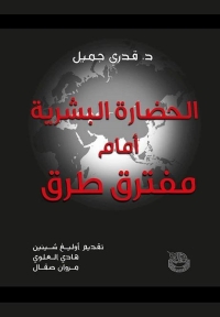 الحضارة البشرية أمام مفترق طرق 