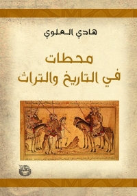 محطات في التاريخ والتراث 