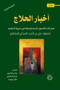 أخبار الحلاج 