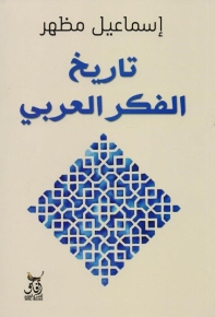 تاريخ الفكر العربى 