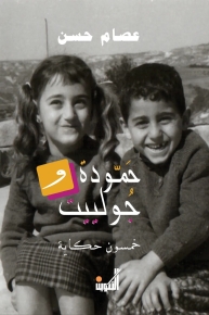 حمودة وجولييت 