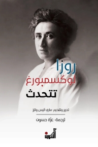 روزا لوكسمبورغ تتحدث 