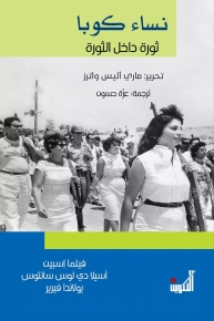 نساء كوبا ثورة داخل الثورة 