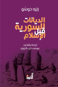 الديانات السورية قبل الإسلام 