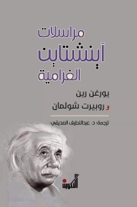 مراسلات آنشتاين الغرامية 