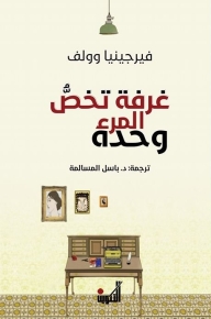 غرفة تخص المرء وحده 