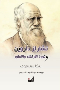 تشارلز داروين وثورة الارتقاء والتطور 