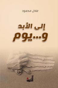 إلى الأبد... ويوم 