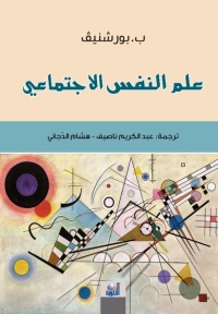 علم النفس الاجتماعي 