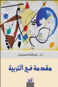 مقدمة في التربية 