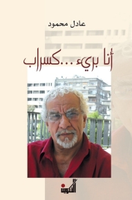 أنا بريء كسراب 