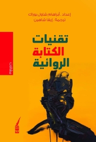 تقنيات الكتابة الروائية 