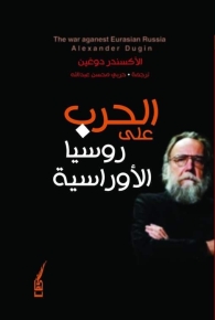 الحرب على روسيا الأوراسية 