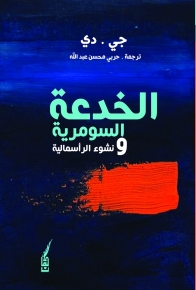 الخدعة السومرية ونشوء الرأسمالية 